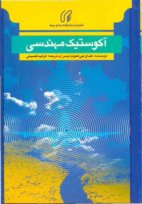 آکوستيک مهندسي