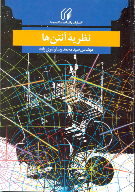 نظريه آنتن ها