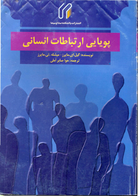 پويايي ارتباطات انساني