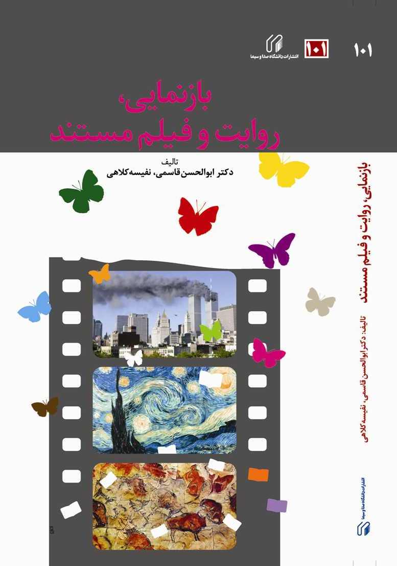 بازنمایی روایت و فیلم مستند