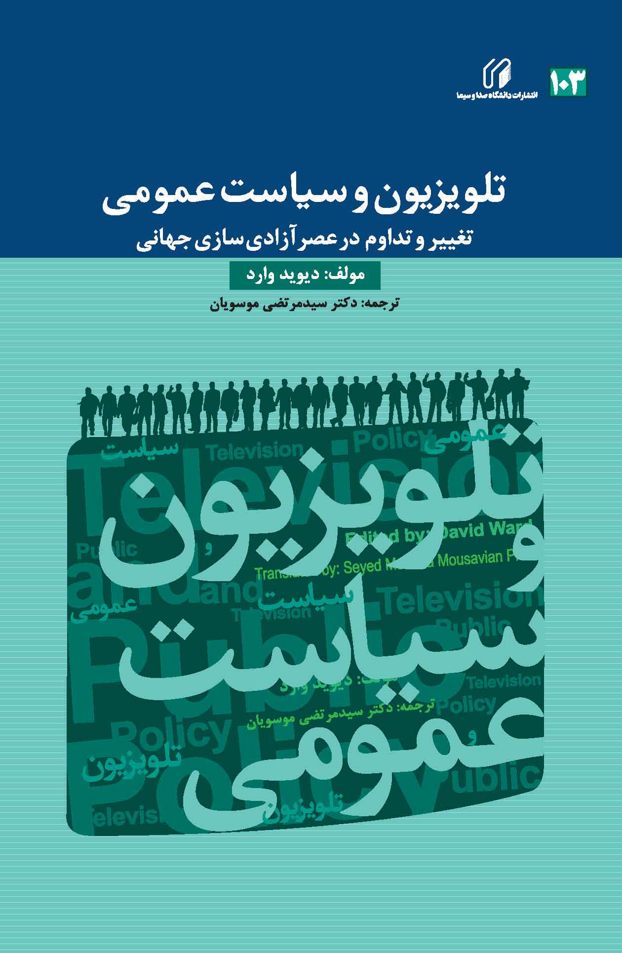 تلویزیون و سیاست عمومی