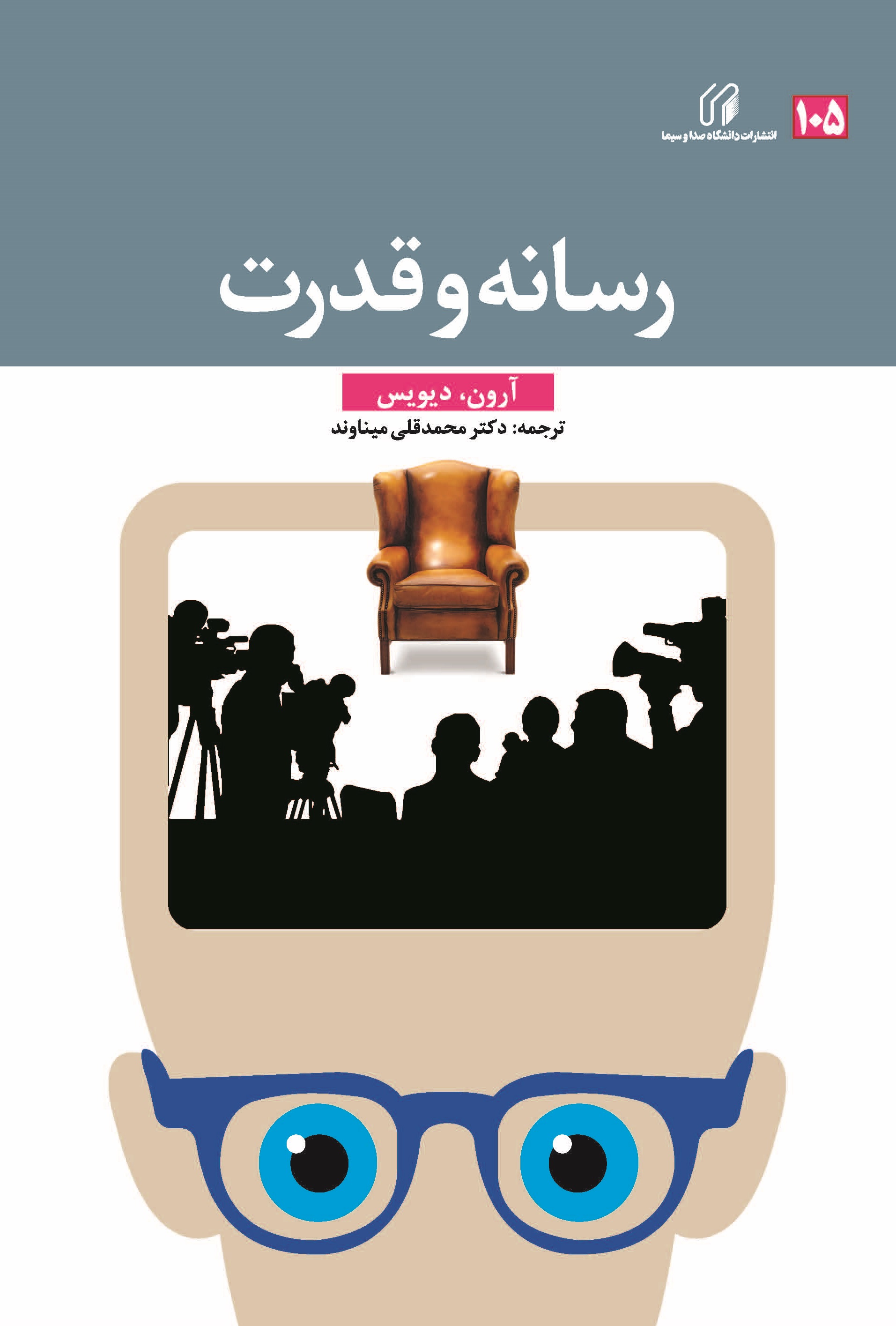 رسانه و قدرت