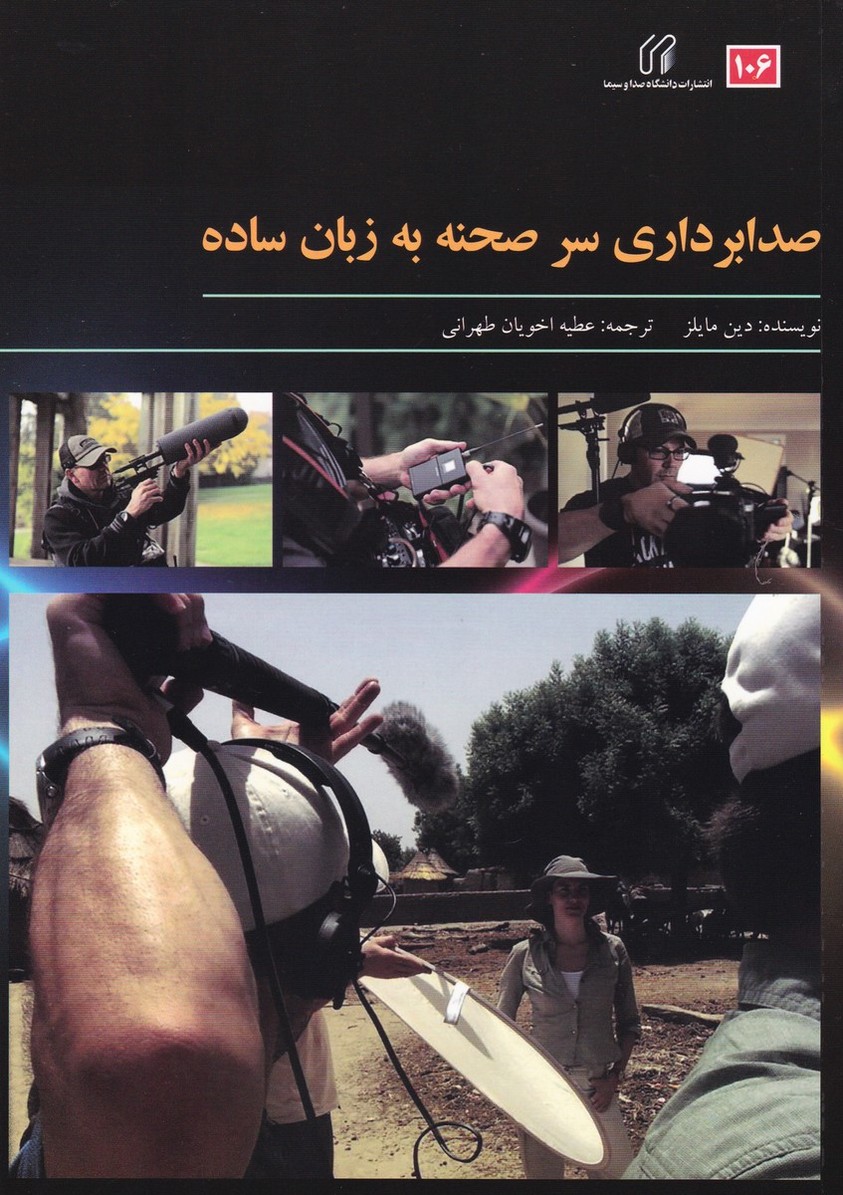 صدابرداری سر صحنه به زبان ساده
