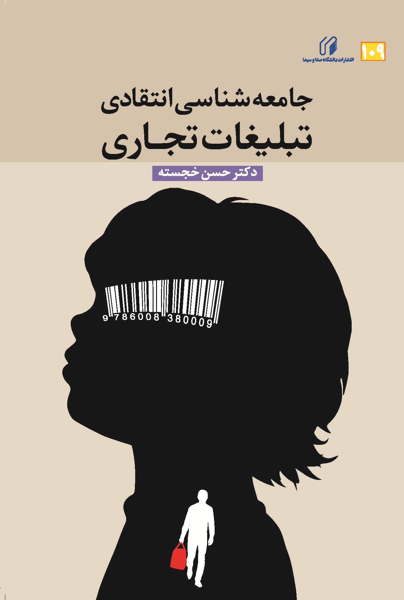 جامعه شناسی انتقادی تبلیغات تجاری