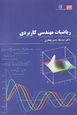 ریاضیات مهندسی کاربردی