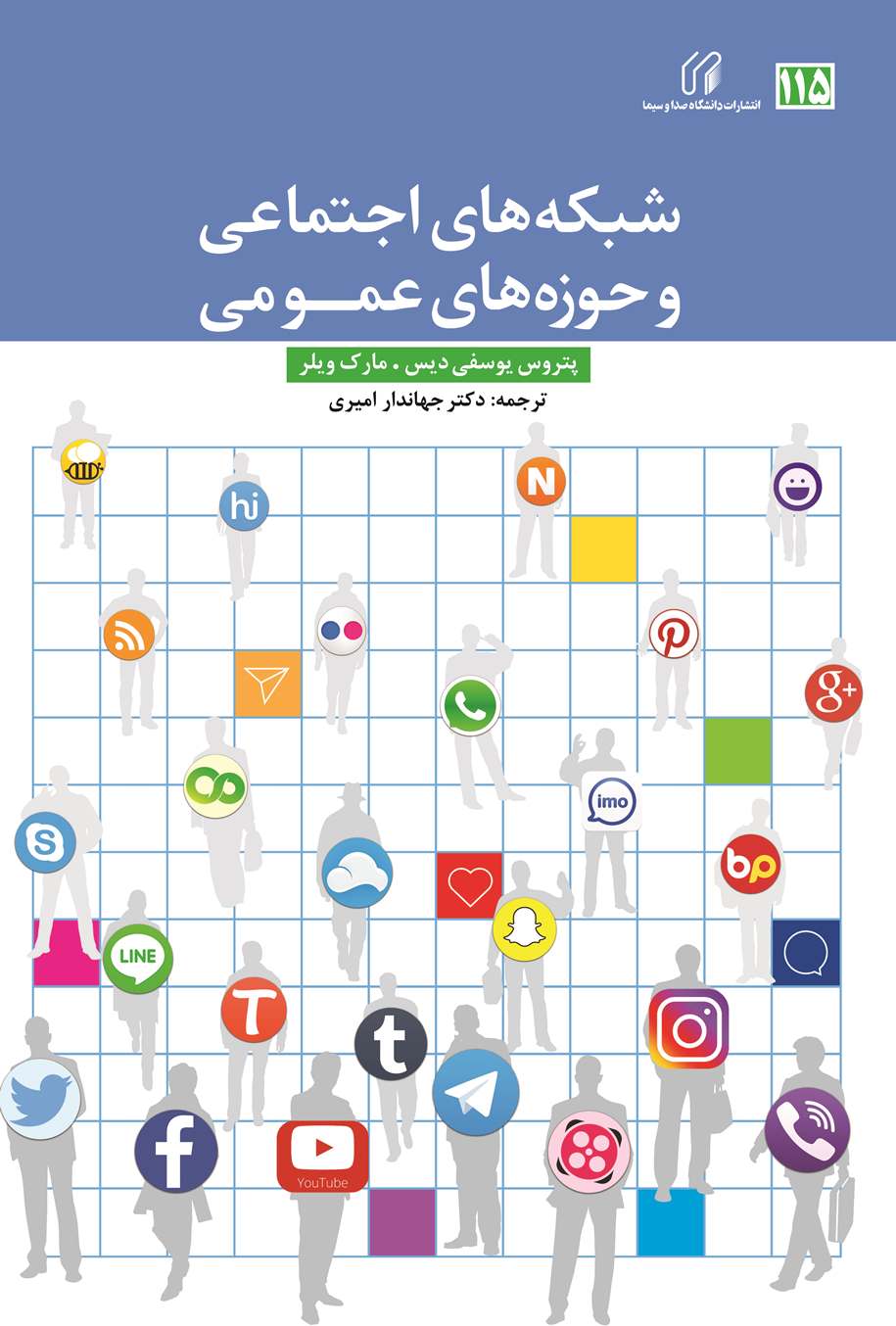 شبکه های اجتماعی و حوزه­ های عمومی