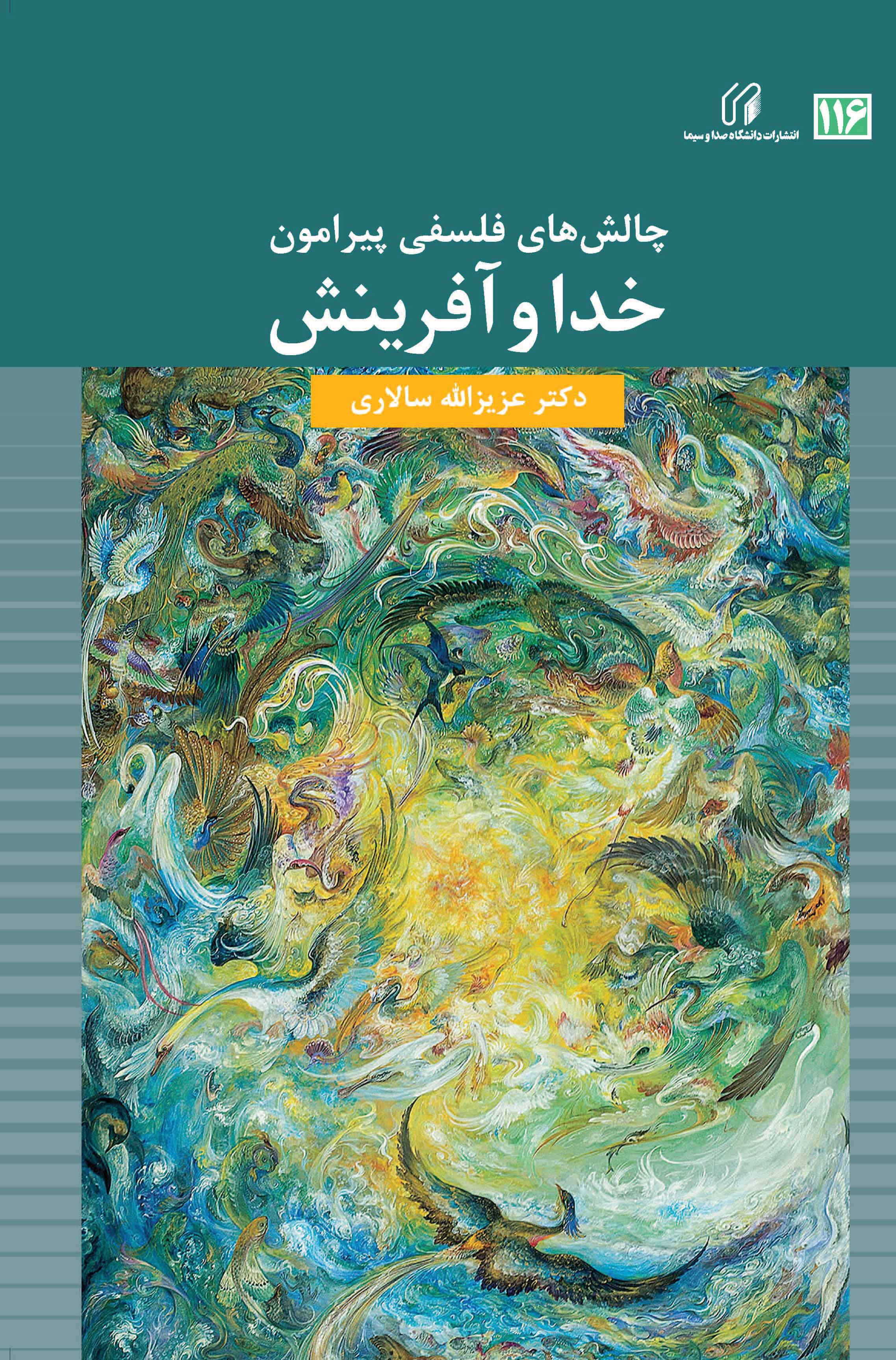 چالش های فلسفی پیرامون خدا و آفرینش