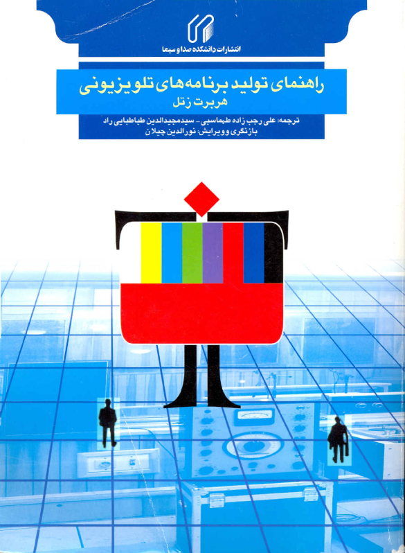 راهنمای تولید برنامه‌های تلویزیونی