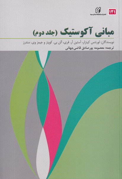 مبانی آکوستیک  جلد دوم