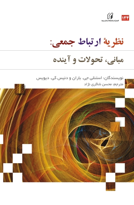 نظریه ارتباط جمعی، مبانی، تحولات وآینده
