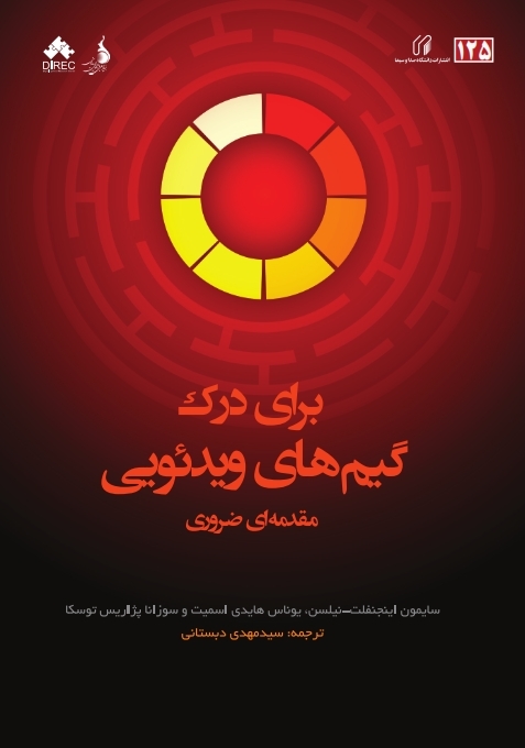 براي درک گيم‌هاي ويديوئي: مقدمه‌اي ضروري