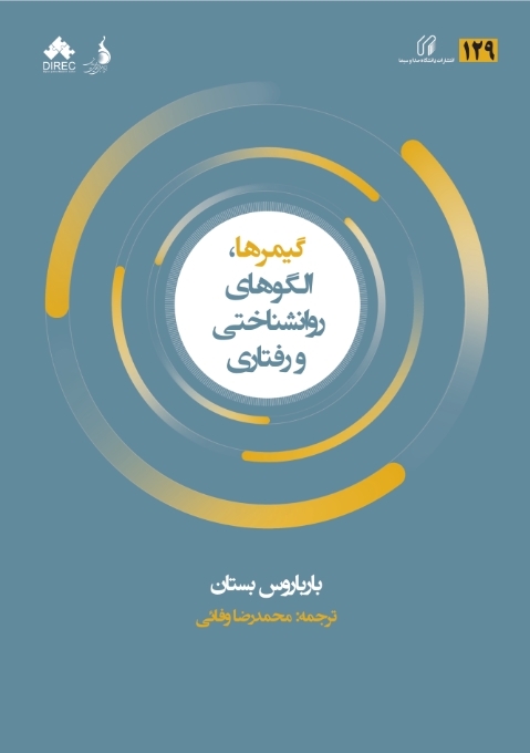 گیمرها الگوی روانشناختی ورفتار