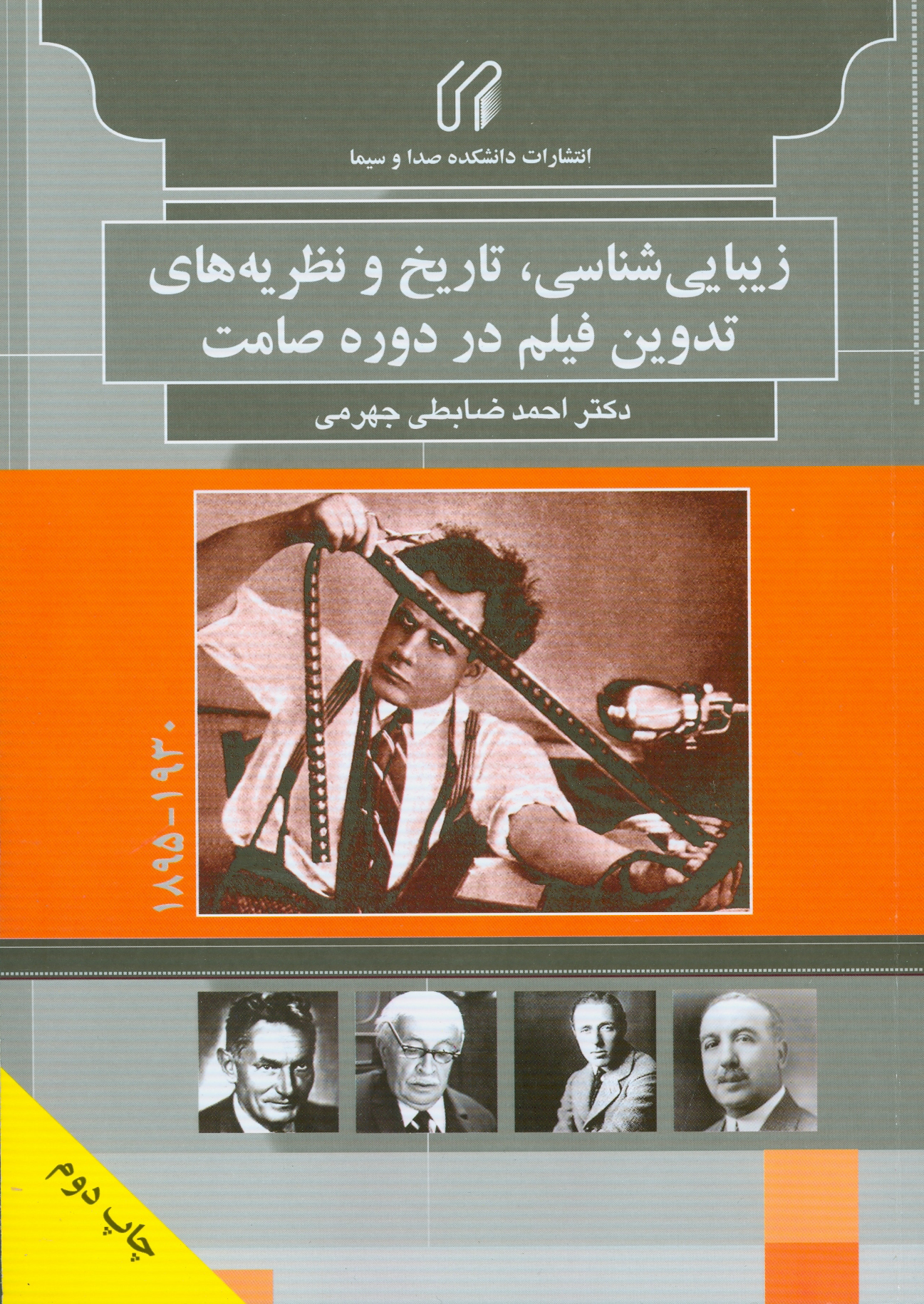 زيبايي شناسي، تاريخ و نظريه‌هاي تدوين فيلم (۱۸۹۵ - ‎۱۹۳۰)