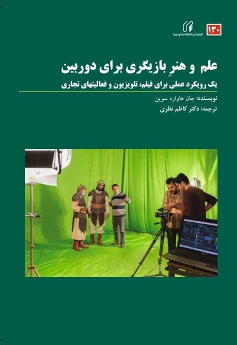 علم و هنر بازیگری برای دوربین