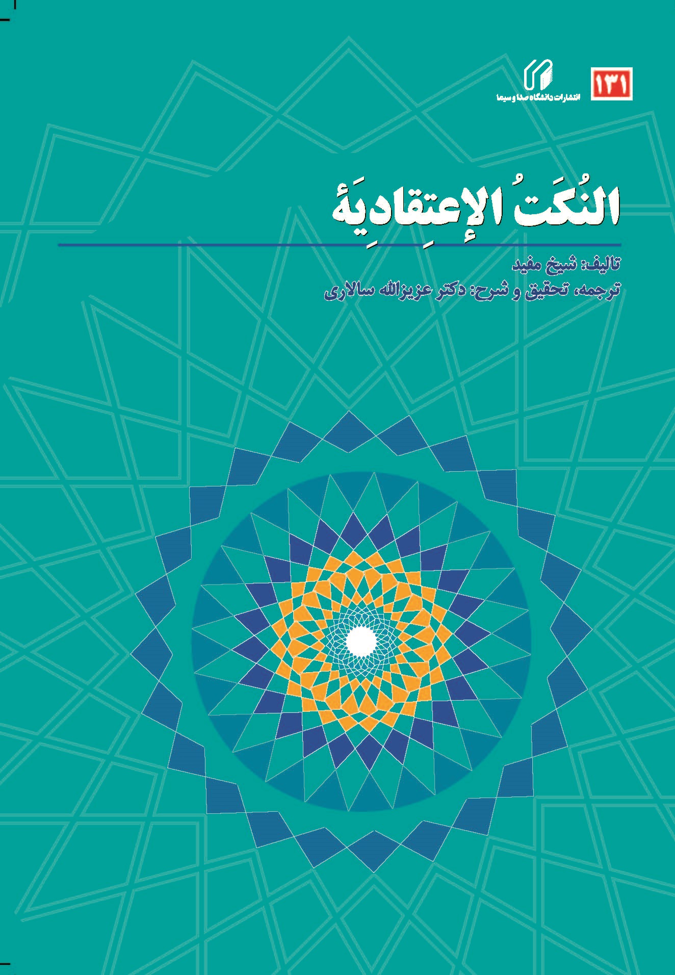 النکت الاعتقادیه