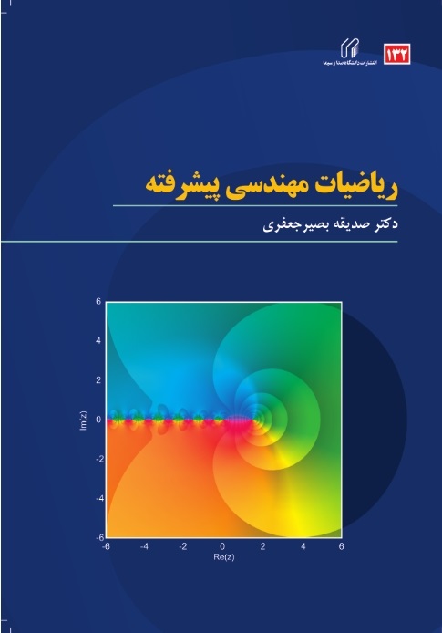 ریاضیات مهندسی پیشرفته