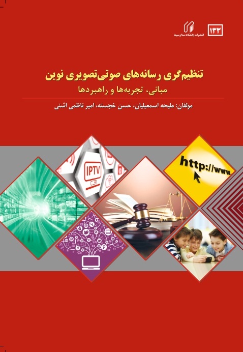 تنظیم گری رسانه های صوتی تصویری نوین (مبانی، تجربه ها و راهبردها)
