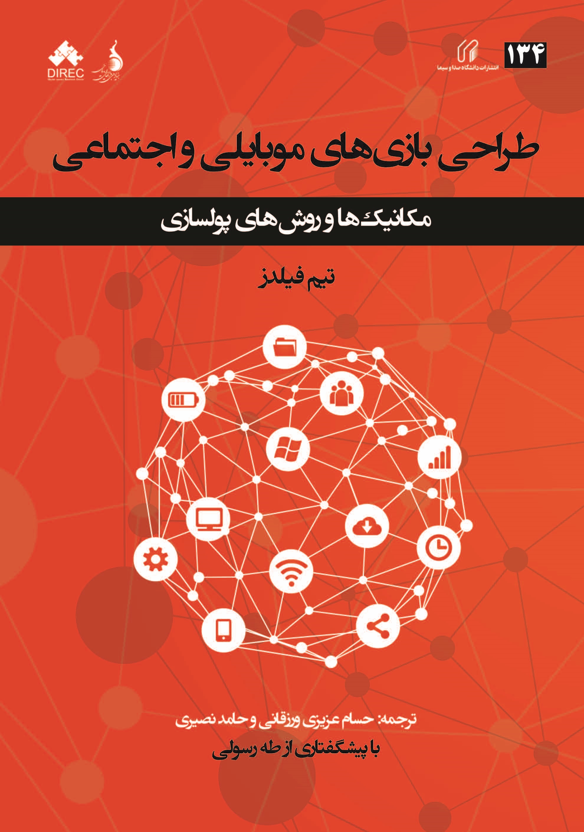 طراحی بازی های موبایلی و اجتماعی (مکانیک ها و روش های پولسازی)