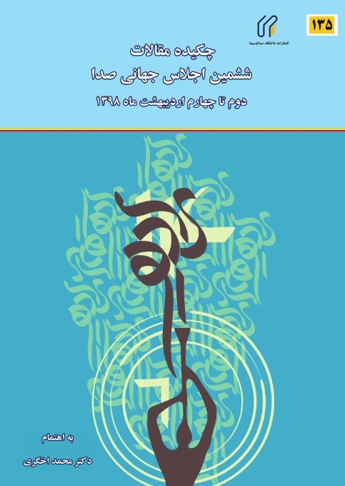 چکیده مقالات ششمین اجلاس جهانی صدا  2 تا 4 اردیبهشت 1398