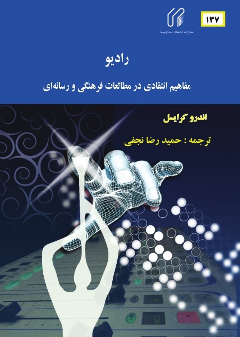 رادیو: مفاهیم انتقادی در مطالعات فرهنگی و رسانه­ ای