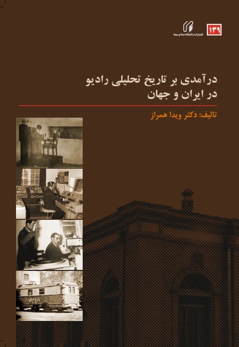 درآمدی بر تاریخ تحلیلی رادیو در ایران و جهان