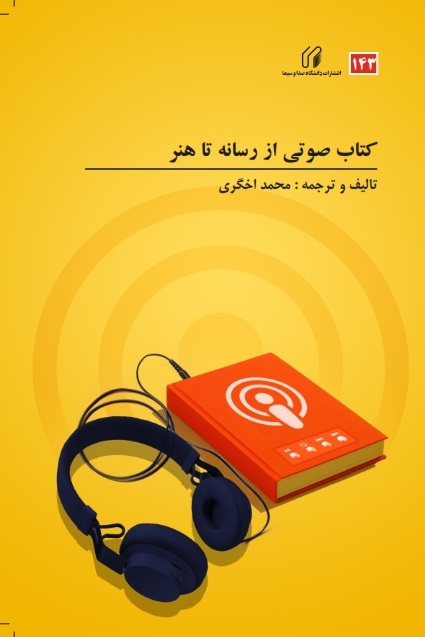 کتاب صوتی از رسانه تا هنر