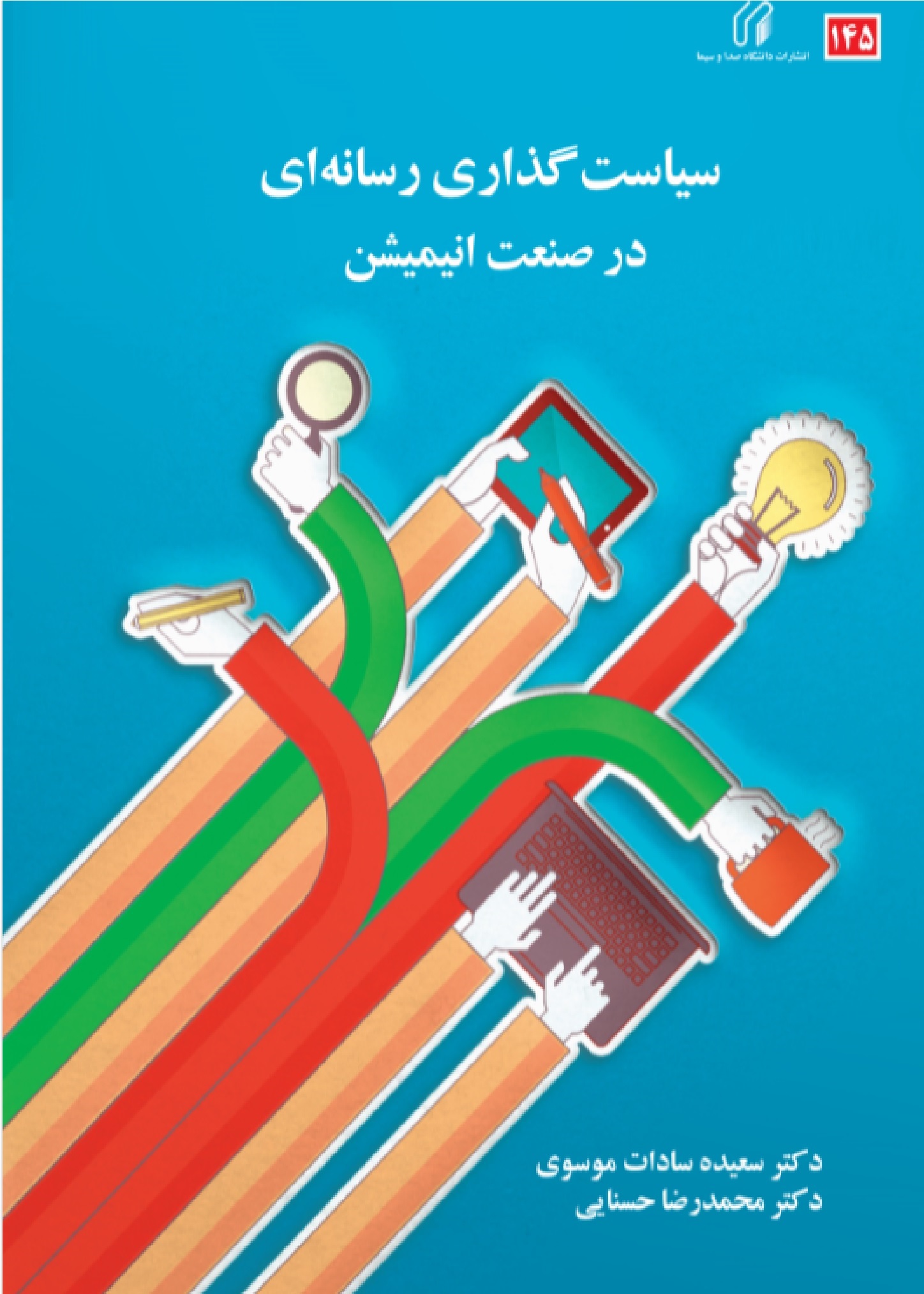 سیاست گذاری رسانه ای در صنعت انیمیشن