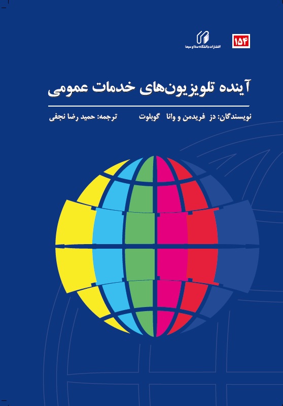 آینده تلویزیون های خدمات عمومی