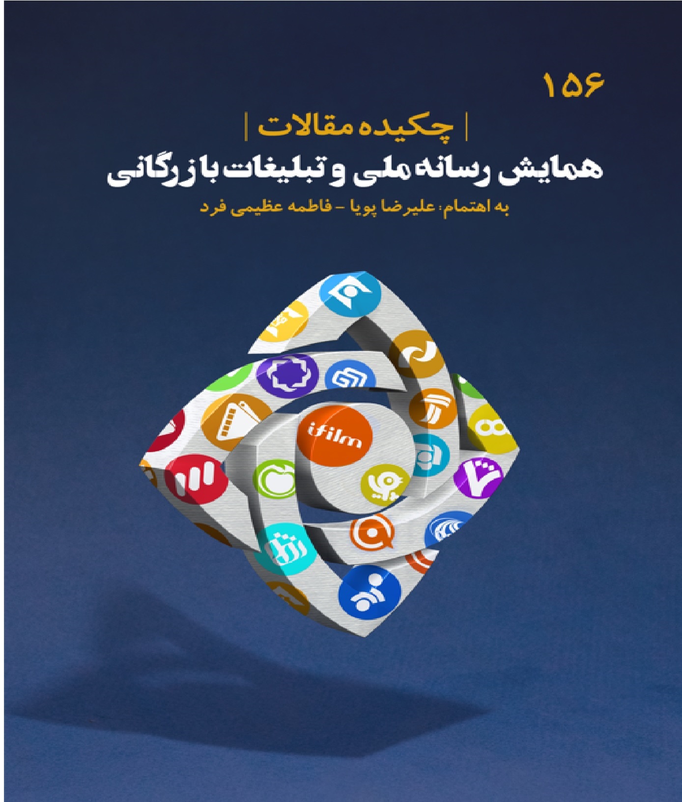 چکیده مقالات همایش رسانه ملی وتبلیغات بازرگانی
