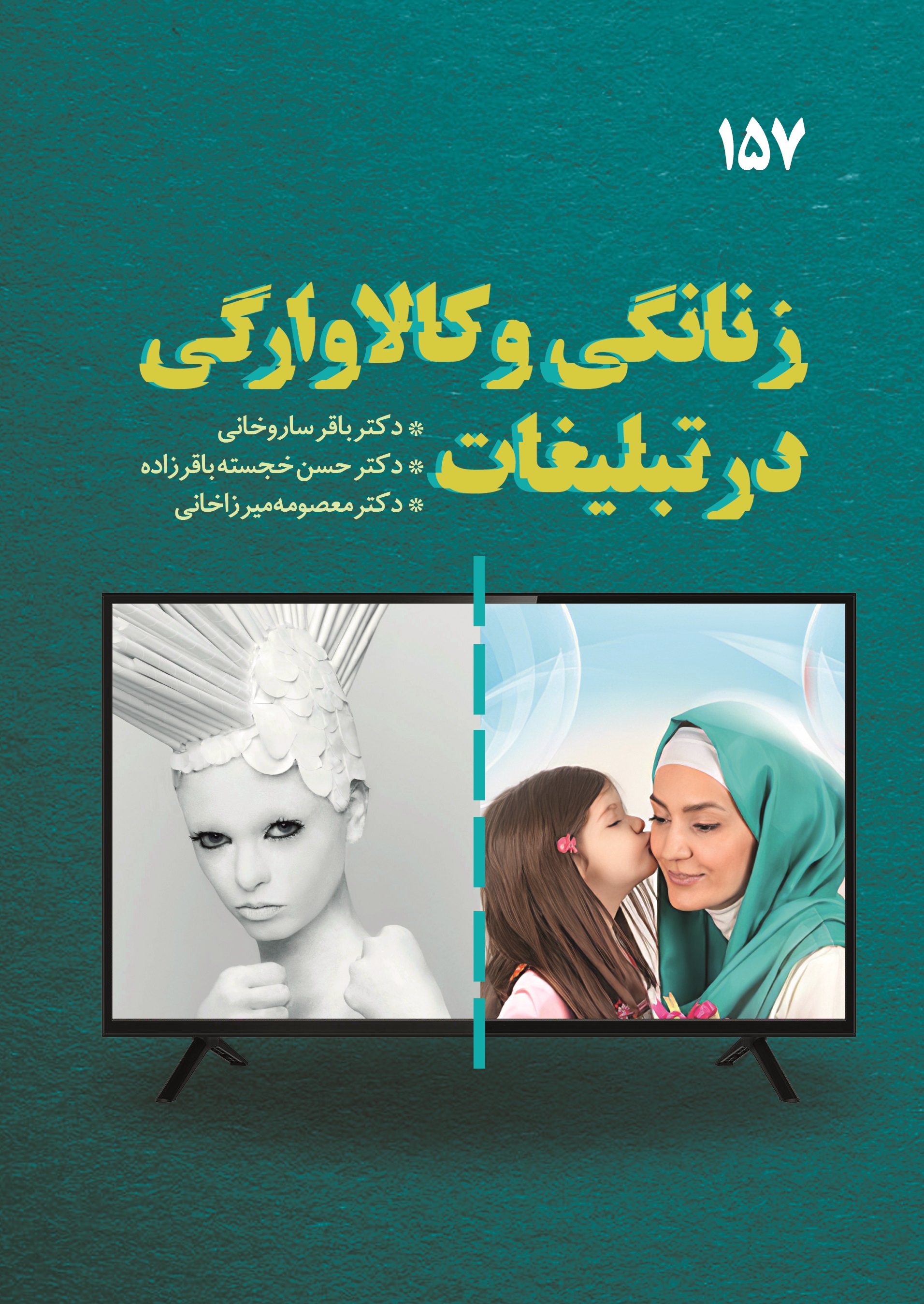 زنانگی و کالاوارگی در تبلیغات