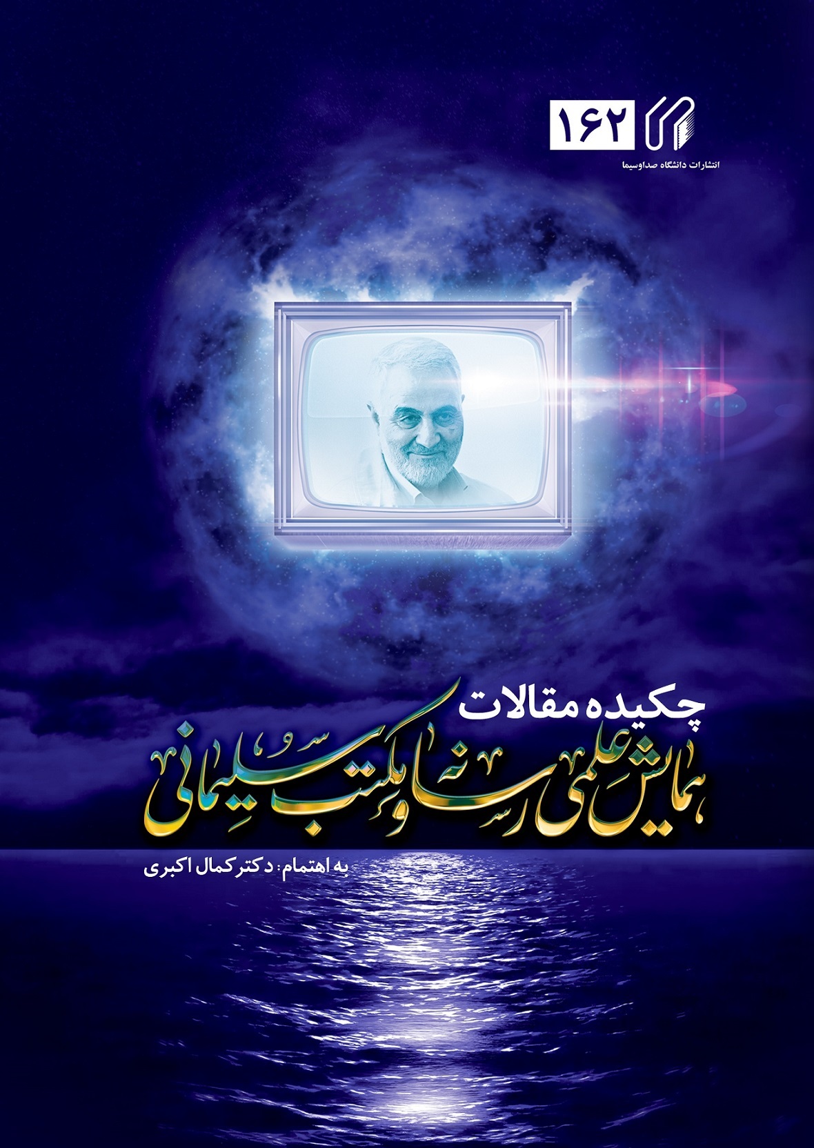 چکیده مقالات همایش علمی رسانه و مکتب سلیمانی
