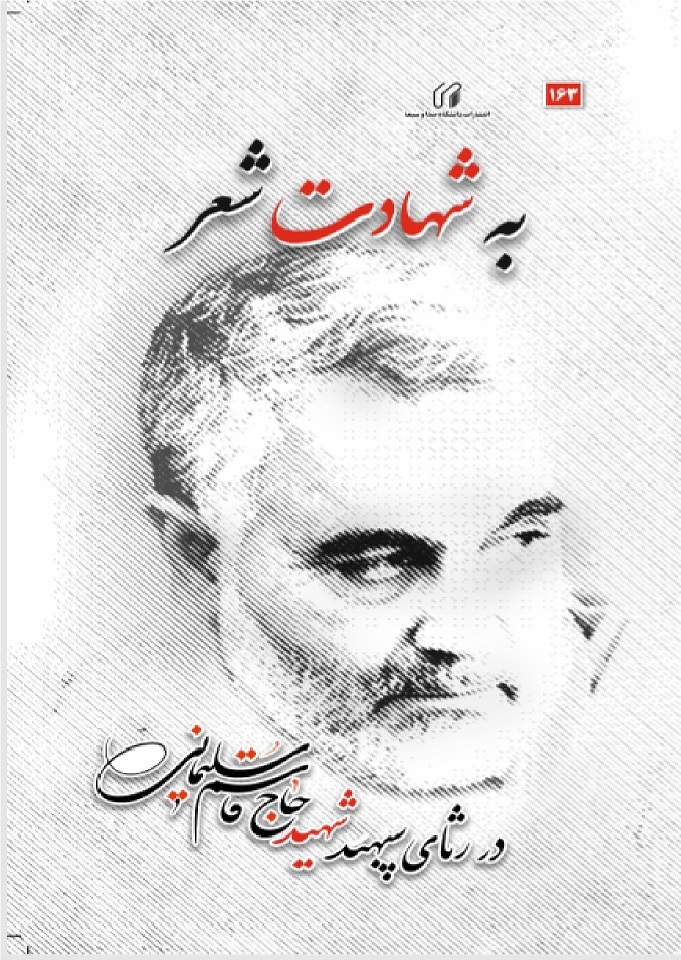 به شهادت شعر