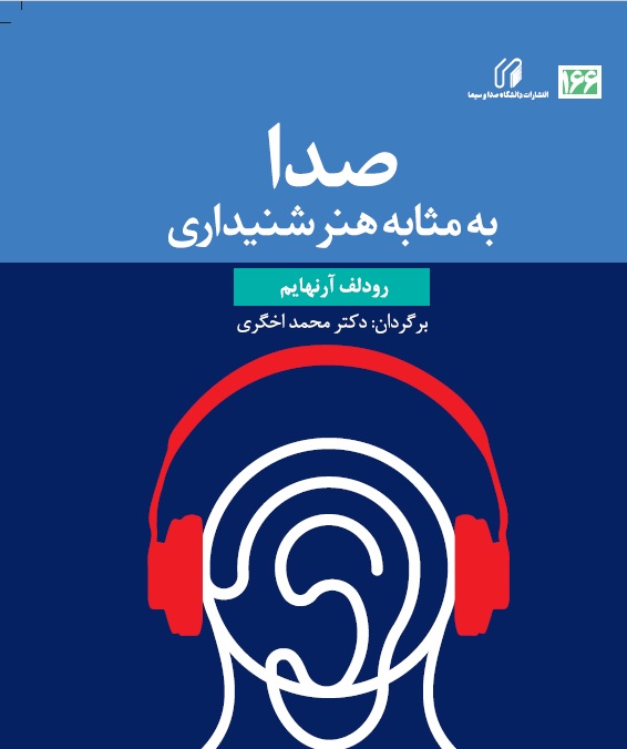 صدا به مثابه هنر شنیداری