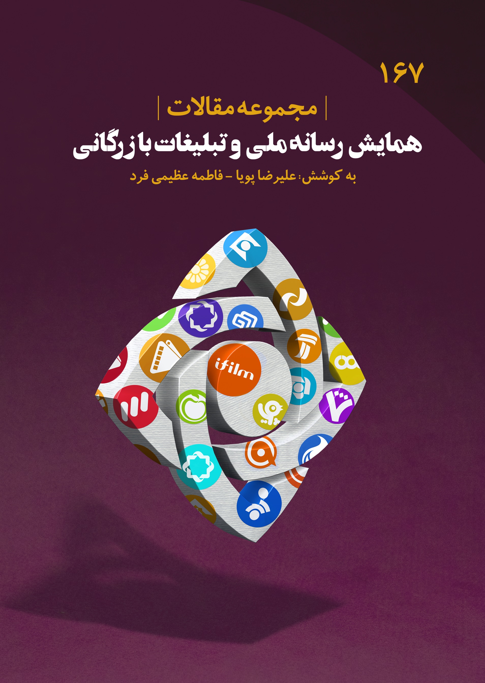 مجموعه مقالات همایش رسانه ملی و تبلیغات بازرگانی
