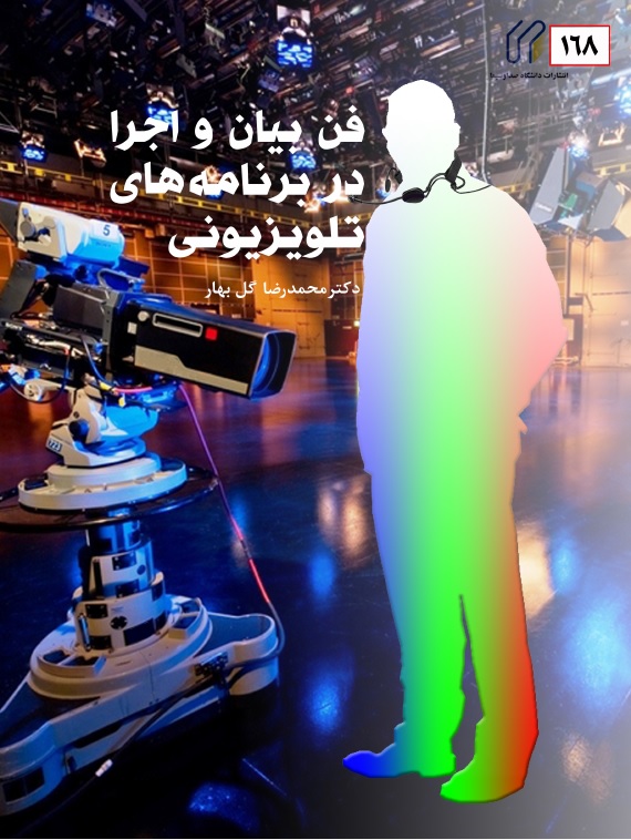 فن بیان و اجرا در برنامه های تلویزیونی