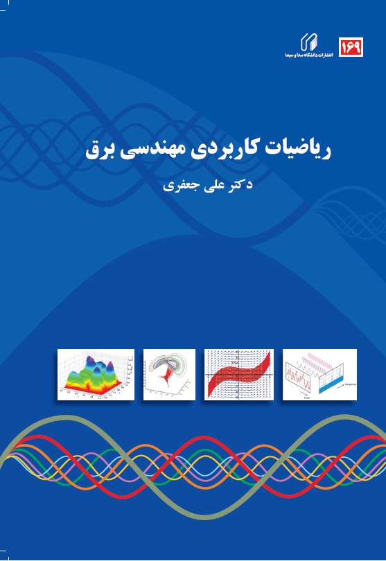 ریاضیات کاربردی مهندسی برق