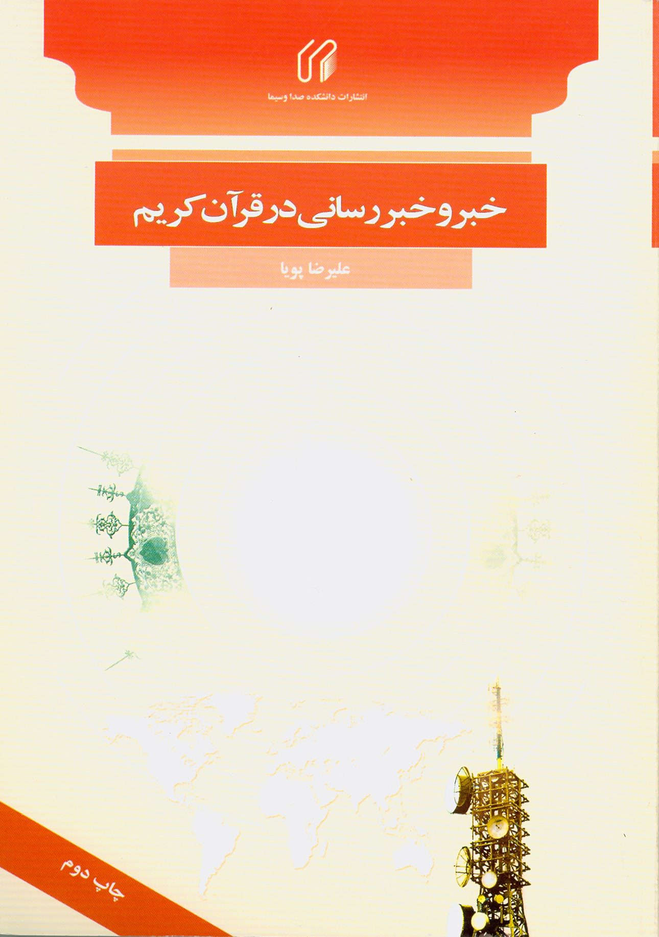 خبر و خبررساني در قرآن كريم