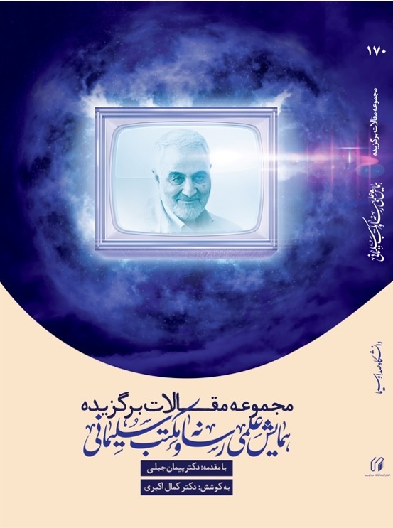 مجموعه مقالات برگزیده همایش علمی رسانه مکتب سلیمانی
