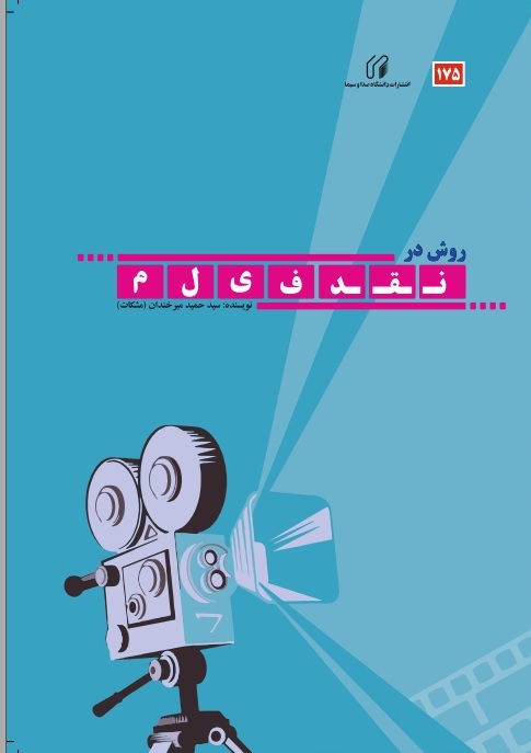 روش در نقد فیلم