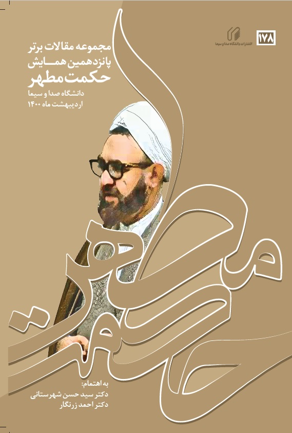 مجموعه مقالات برتر پانزدهمین همایش حکمت مطهر اردیبهشت 1400
