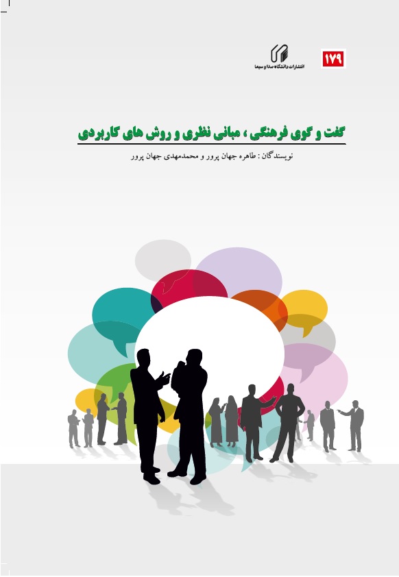 گفت­ و گوی فرهنگی، مبانی نظری و روش های کاربردی