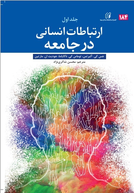 ارتباطات انسانی در جامعه جلد اول