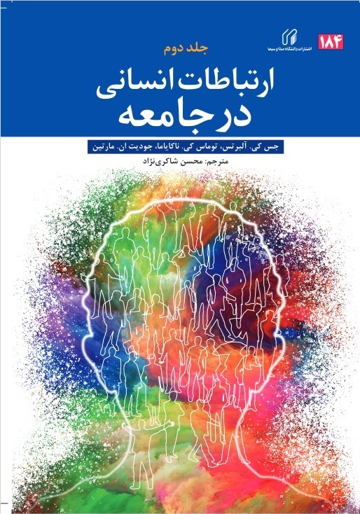 ارتباطات انسانی در جامعه جلد دوم
