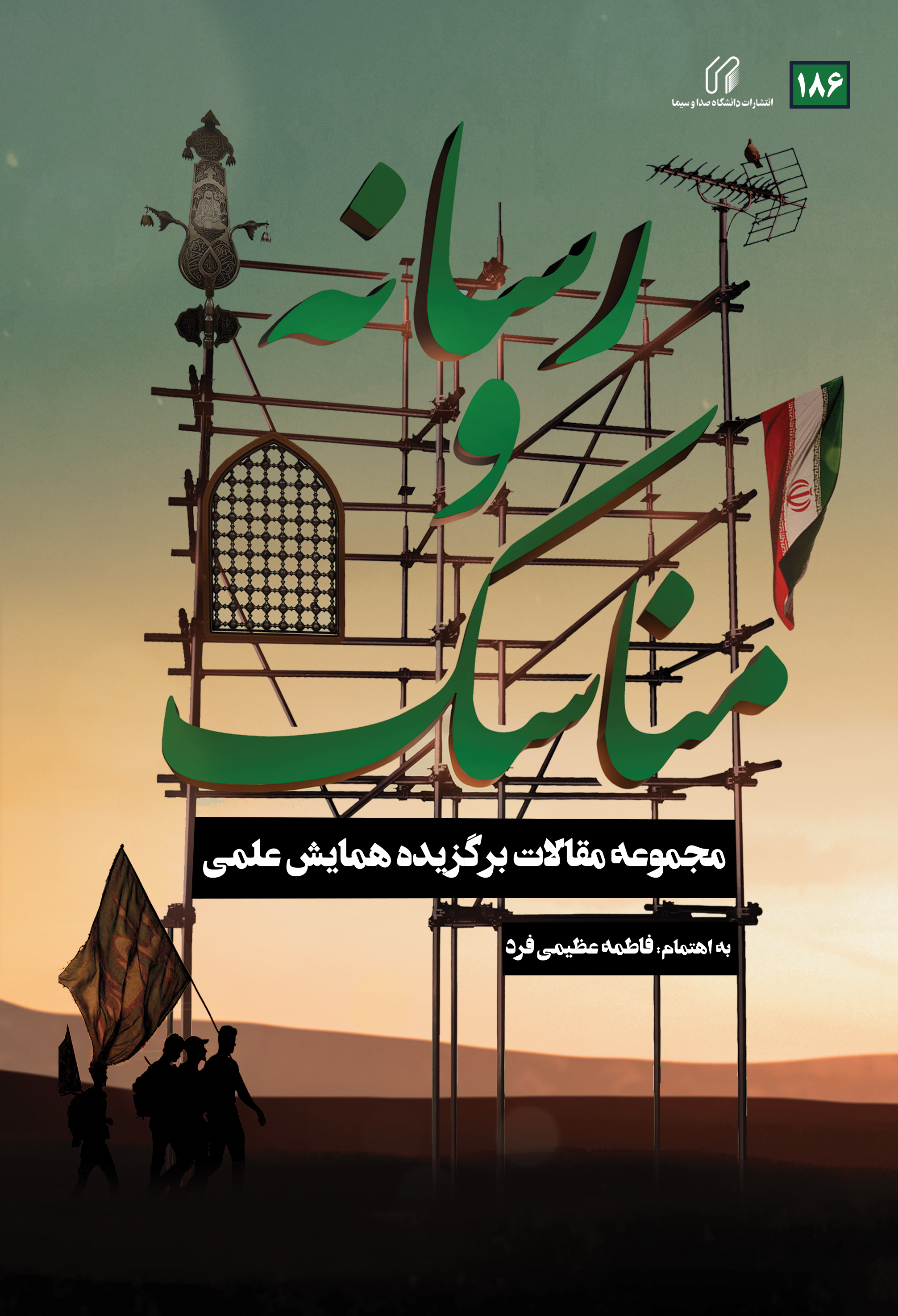 مجموعه مقالات برگزیده همایش علمی رسانه و مناسک