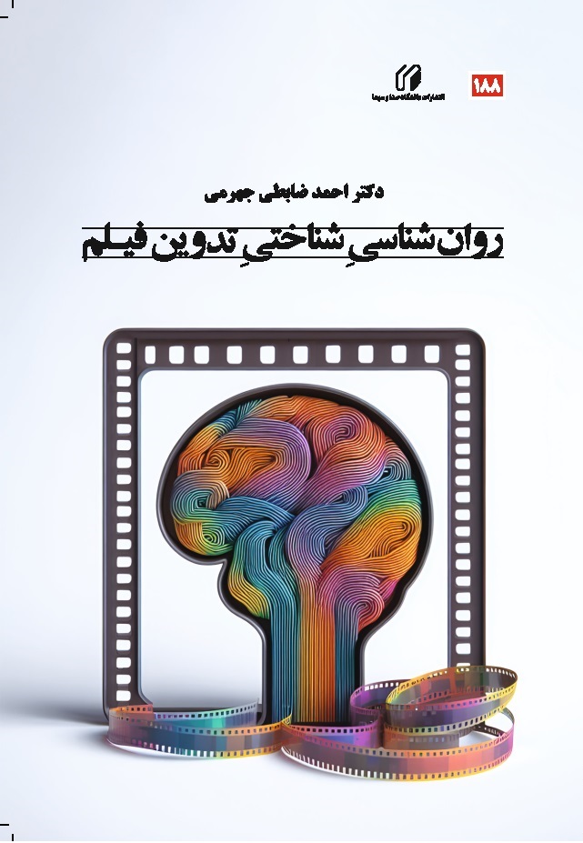 روانشناسی روانشناختی تدوین فیلم