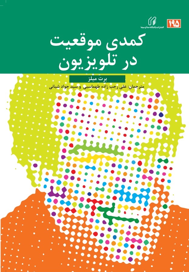 کمدی موقعیت در تلویزیون