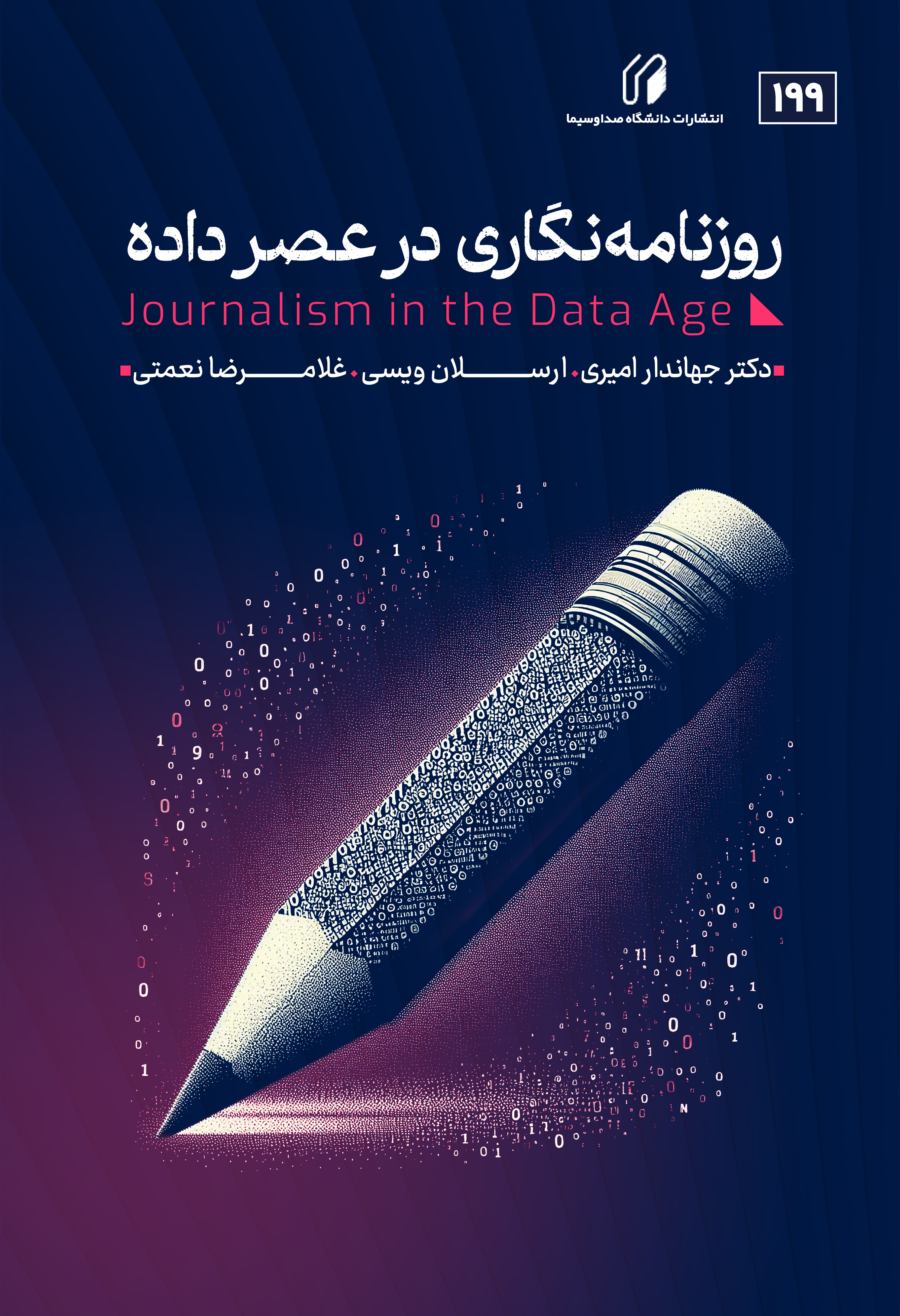 روزنامه نگاری در عصر داده