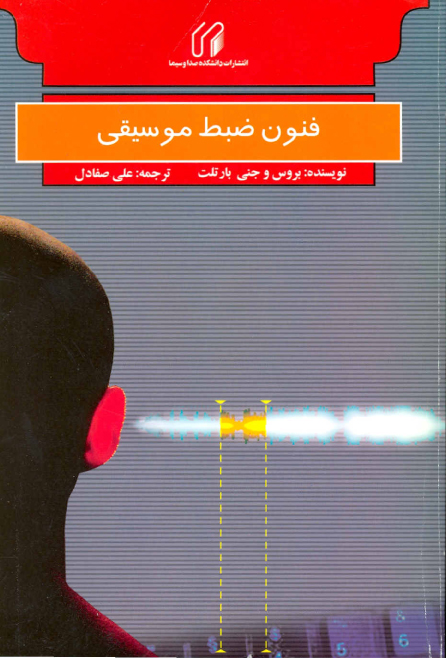 فنون ضبط موسیقی