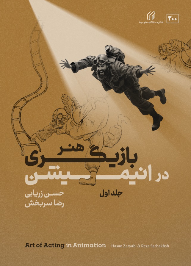 هنر بازیگری برای انیمیشن جلد اول