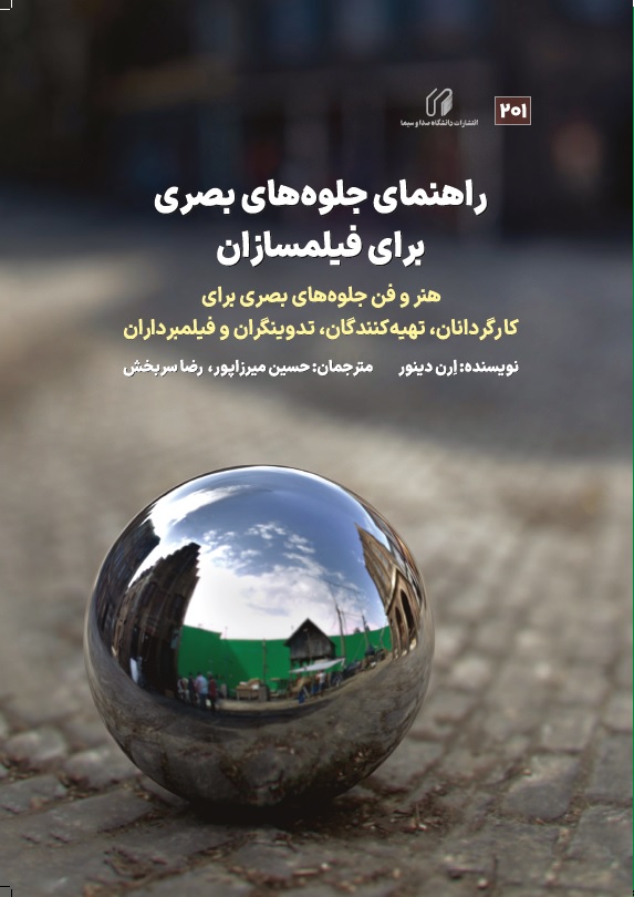 راهنمای جلوه های بصری برای فیلمسازان هنر و فن جلوه های بصری برای کارگردانان، تهیه کنندگان، تدوینگران و فیلمبرداران